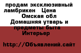 продам эксклюзивный ламбрикен › Цена ­ 1 500 - Омская обл. Домашняя утварь и предметы быта » Интерьер   